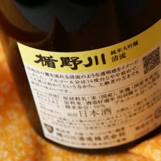 画像4: 楯野川 純米大吟醸 清流 720ml（山形県 楯の川酒造  たてのかわ せいりゅう） (4)