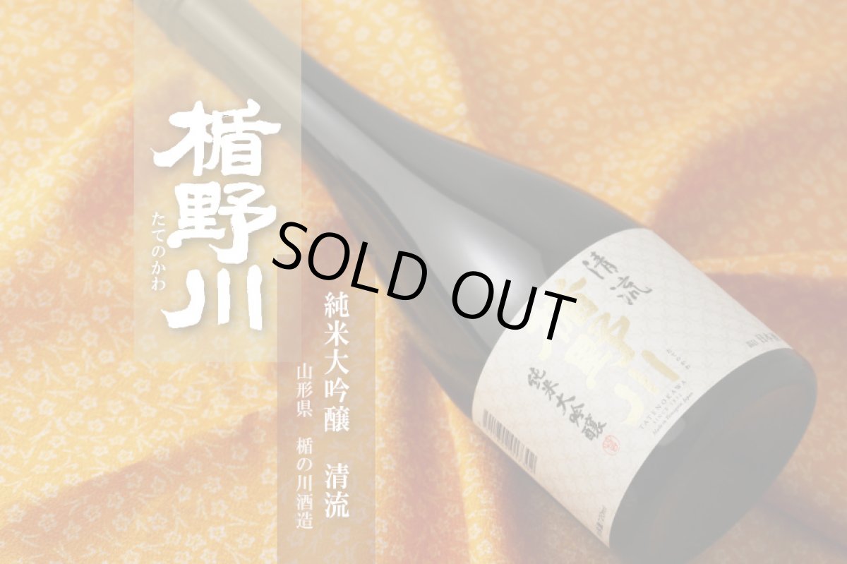 画像3: 楯野川 純米大吟醸 清流 1800ml（山形県 楯の川酒造  たてのかわ せいりゅう） (3)