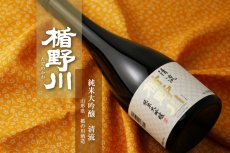 画像3: 楯野川 純米大吟醸 清流 720ml（山形県 楯の川酒造  たてのかわ せいりゅう） (3)