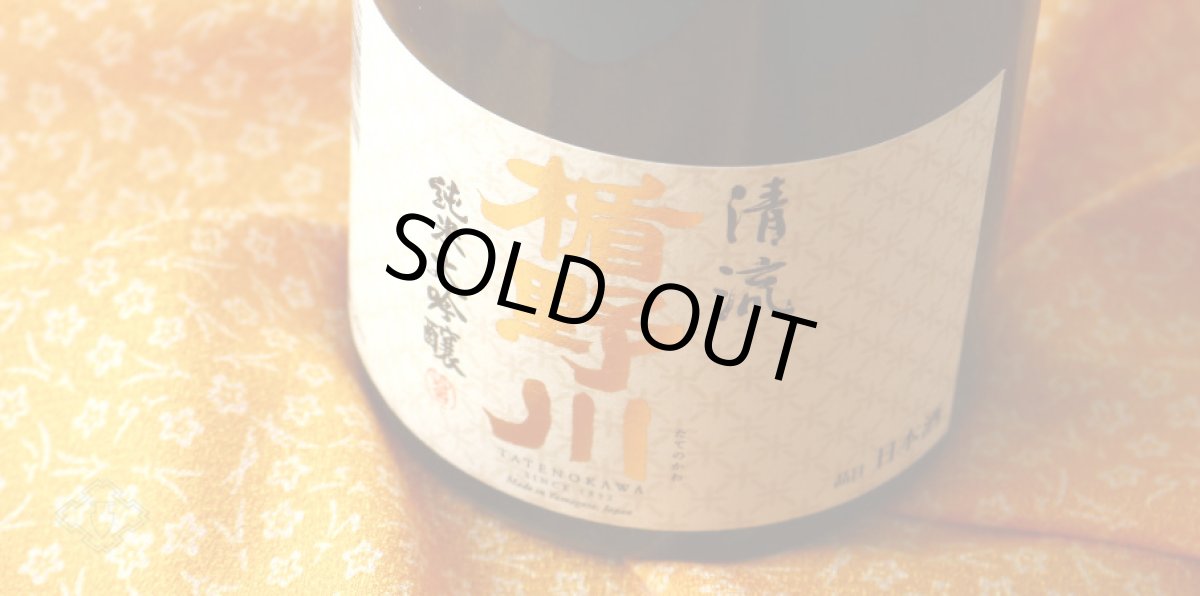 画像4: 楯野川 純米大吟醸 清流 1800ml（山形県 楯の川酒造  たてのかわ せいりゅう） (4)