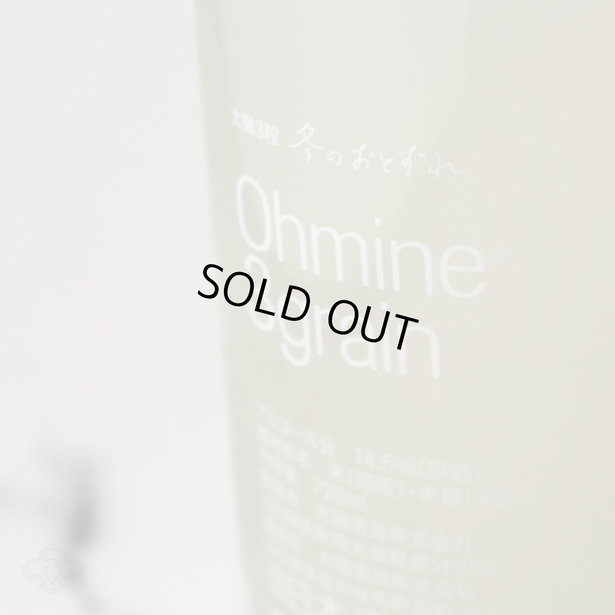 画像4: 大嶺3粒 冬のおとずれ 720ml（要冷蔵) (4)