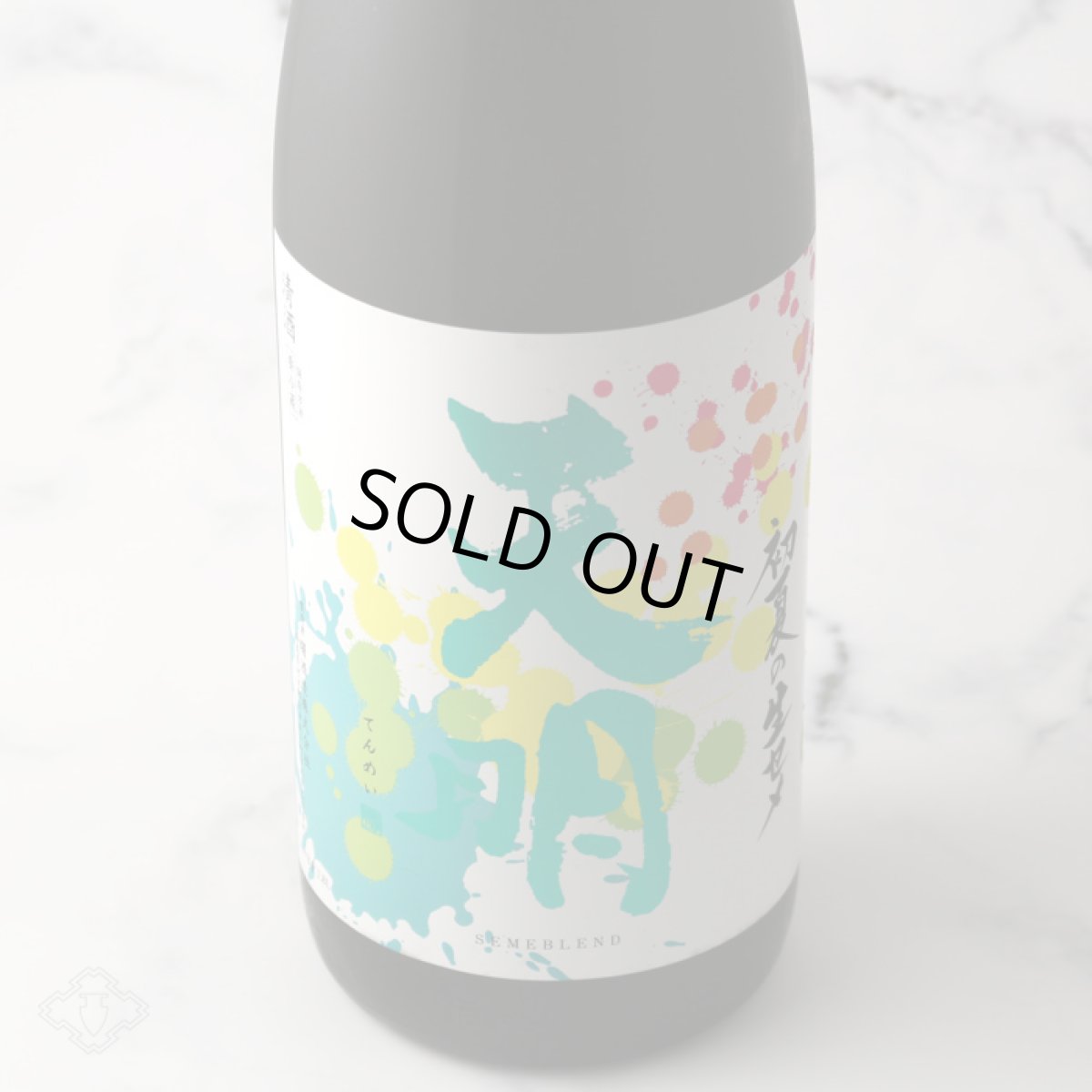画像3: 天明 夏の生セメ 1800ml(要冷蔵) (3)