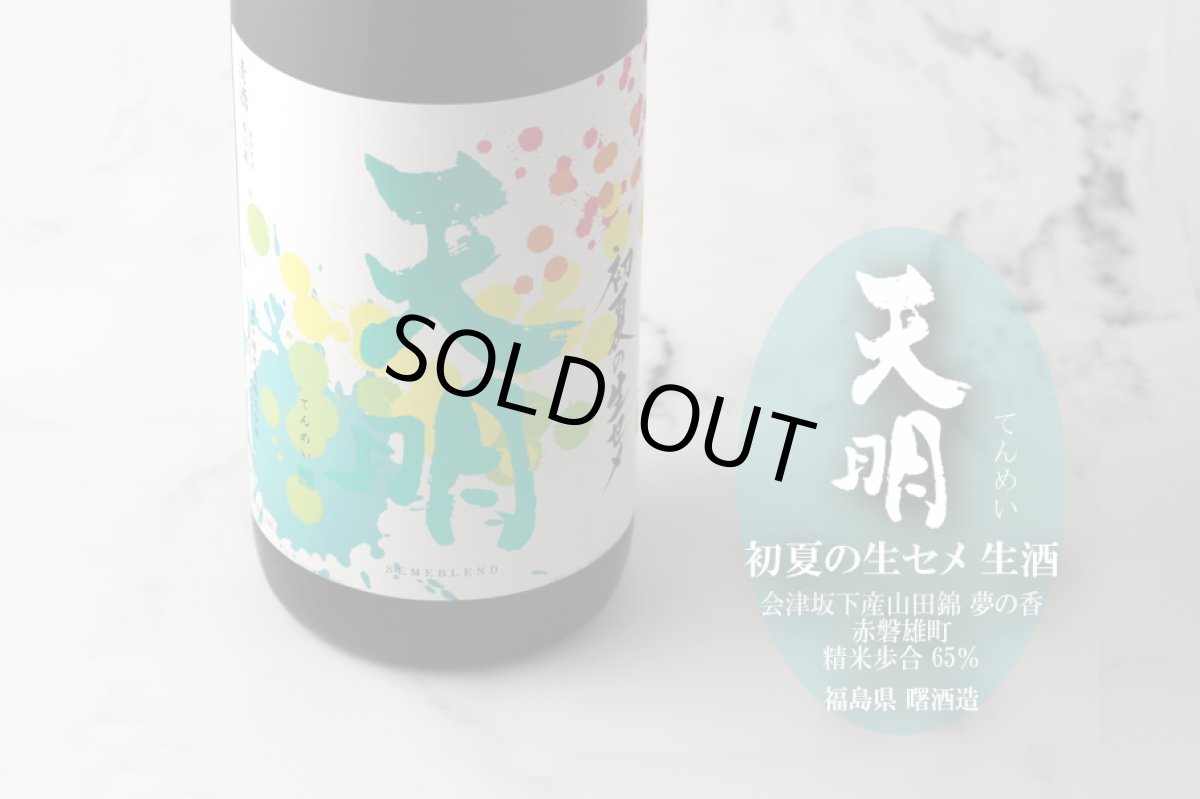 画像2: 天明 夏の生セメ 1800ml(要冷蔵) (2)