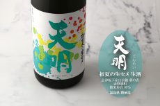 画像2: 天明 夏の生セメ 1800ml（要冷蔵） (2)