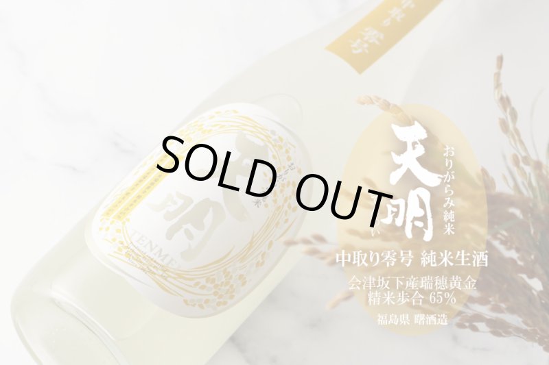 天明 中取り零号 おりがらみ純米生 1800ml（日本酒 曙酒造 てんめい