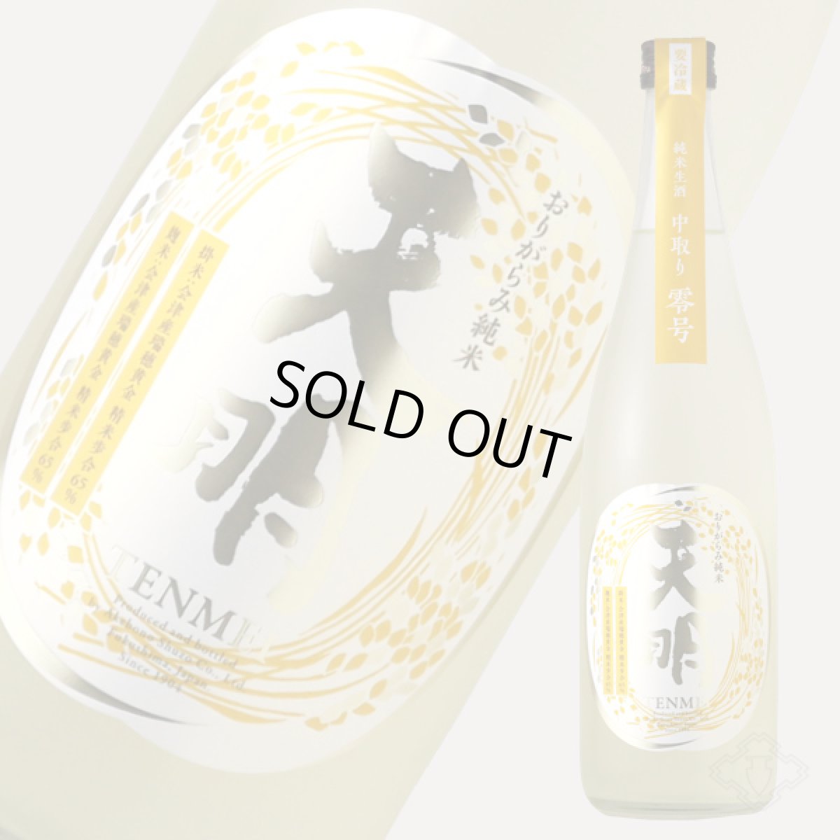 画像2: 天明 中取り零号 おりがらみ純米生 720ml（日本酒 曙酒造 てんめい）（要冷蔵） (2)