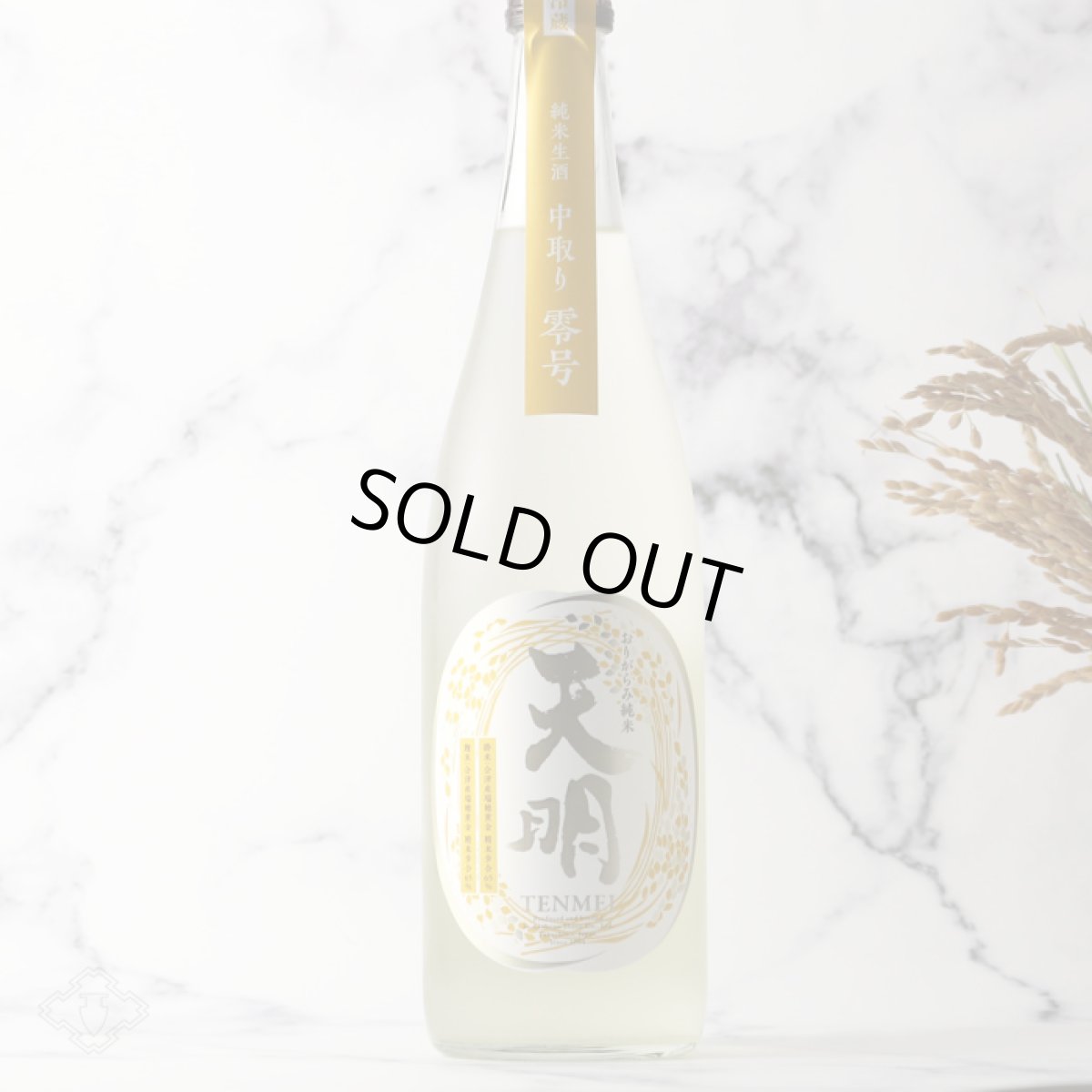 画像1: 天明 中取り零号 おりがらみ純米生 720ml（日本酒 曙酒造 てんめい）（要冷蔵） (1)