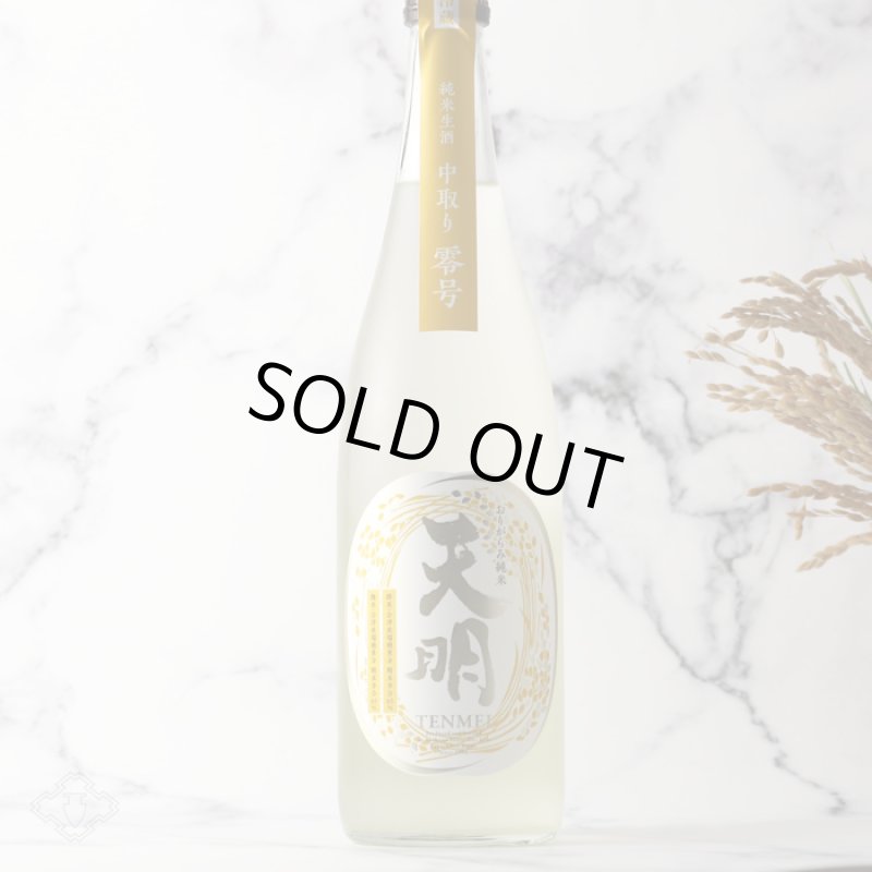 天明 中取り零号 おりがらみ純米生 720ml（日本酒 曙酒造 てんめい