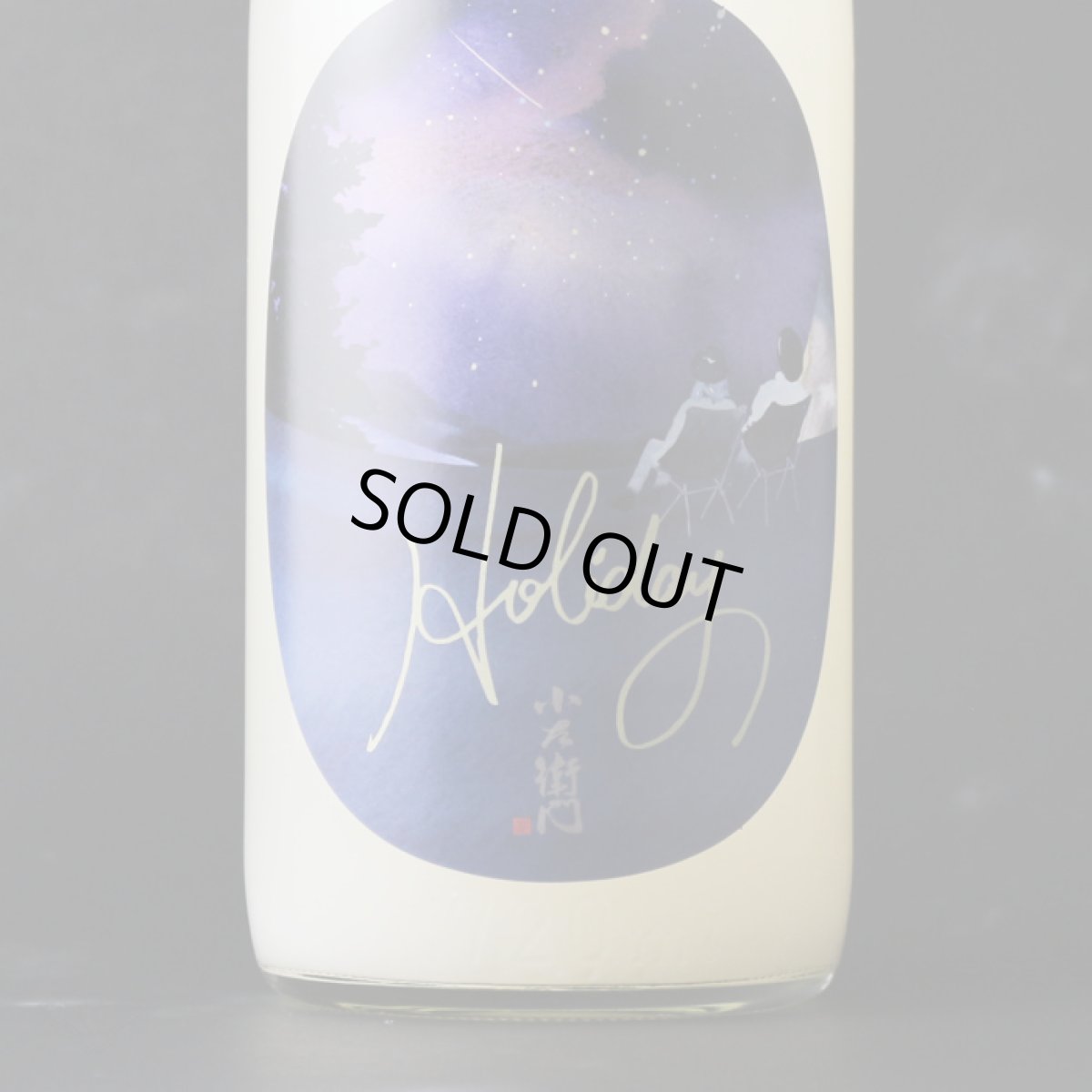 画像1: 小左衛門 Holiday ホリデー「星空」 純米大吟醸 おりがらみ微活性生 1800ml （要冷蔵） (1)