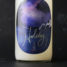 画像1: 小左衛門 Holiday ホリデー「星空」 純米大吟醸 おりがらみ微活性生 1800ml （要冷蔵） (1)