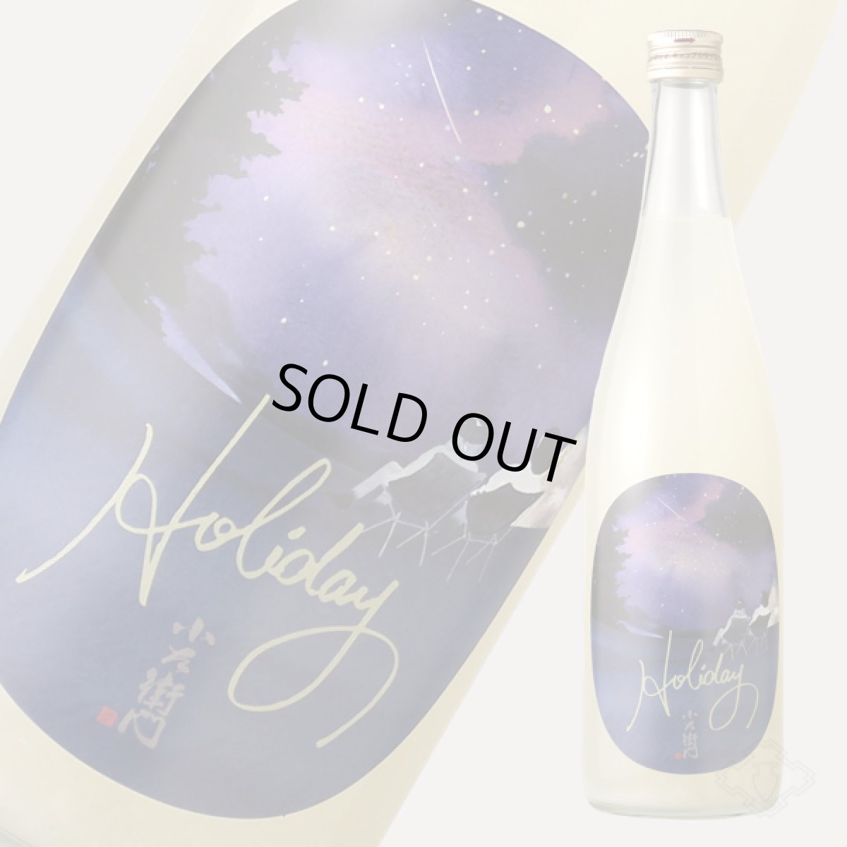 画像2: 小左衛門 Holiday ホリデー「星空」 純米大吟醸 おりがらみ微活性生 720ml （要冷蔵） (2)
