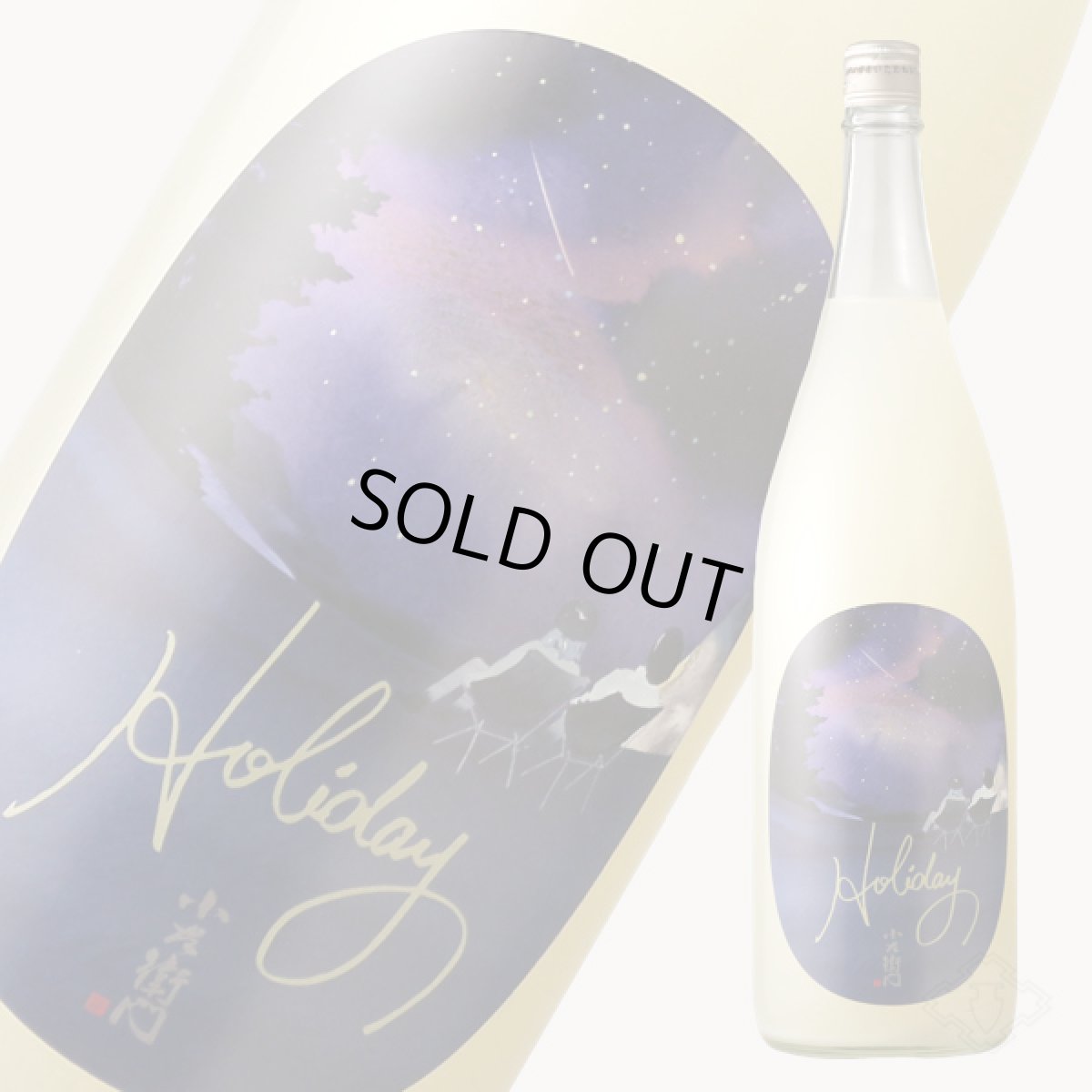 画像2: 小左衛門 Holiday ホリデー「星空」 純米大吟醸 おりがらみ微活性生 1800ml （要冷蔵） (2)