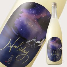画像2: 小左衛門 Holiday ホリデー「星空」 純米大吟醸 おりがらみ微活性生 1800ml （要冷蔵） (2)