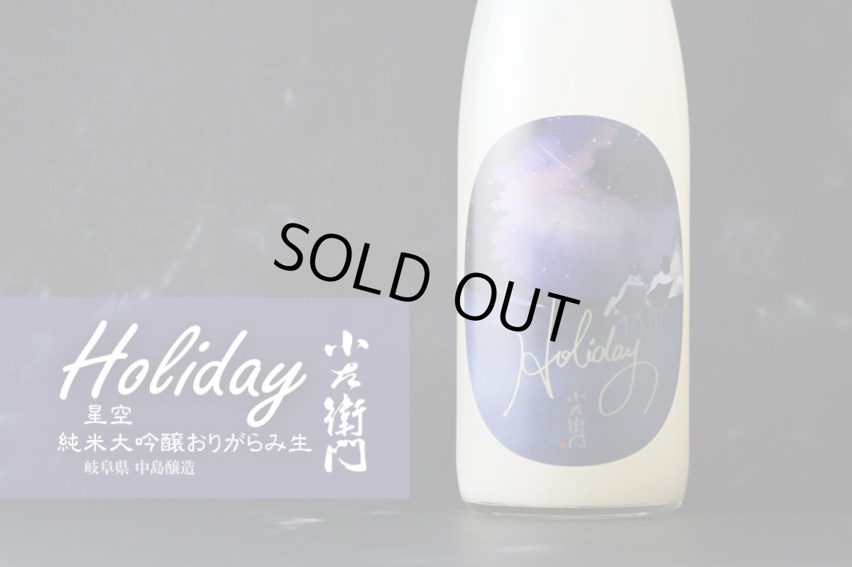 画像3: 小左衛門 Holiday ホリデー「星空」 純米大吟醸 おりがらみ微活性生 1800ml （要冷蔵） (3)