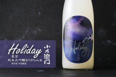 画像3: 小左衛門 Holiday ホリデー「星空」 純米大吟醸 おりがらみ微活性生 1800ml （要冷蔵） (3)