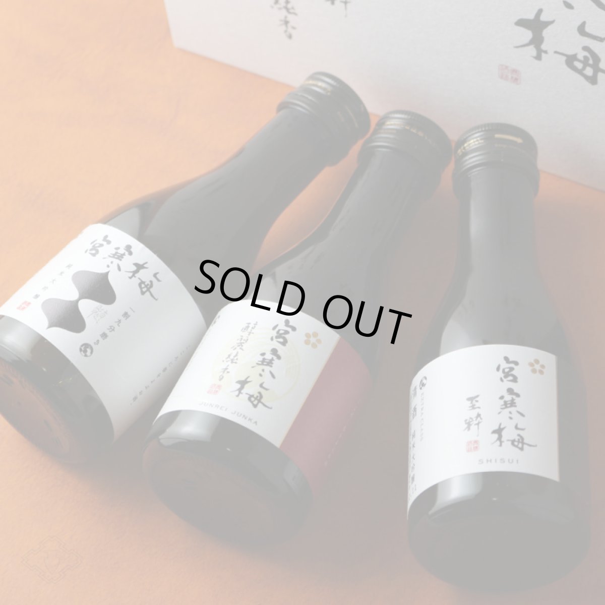 画像5: 宮寒梅 EXTRACLASS 3本セット 180ml×3本入 (吟髄 醇麗純香 至粋) (5)