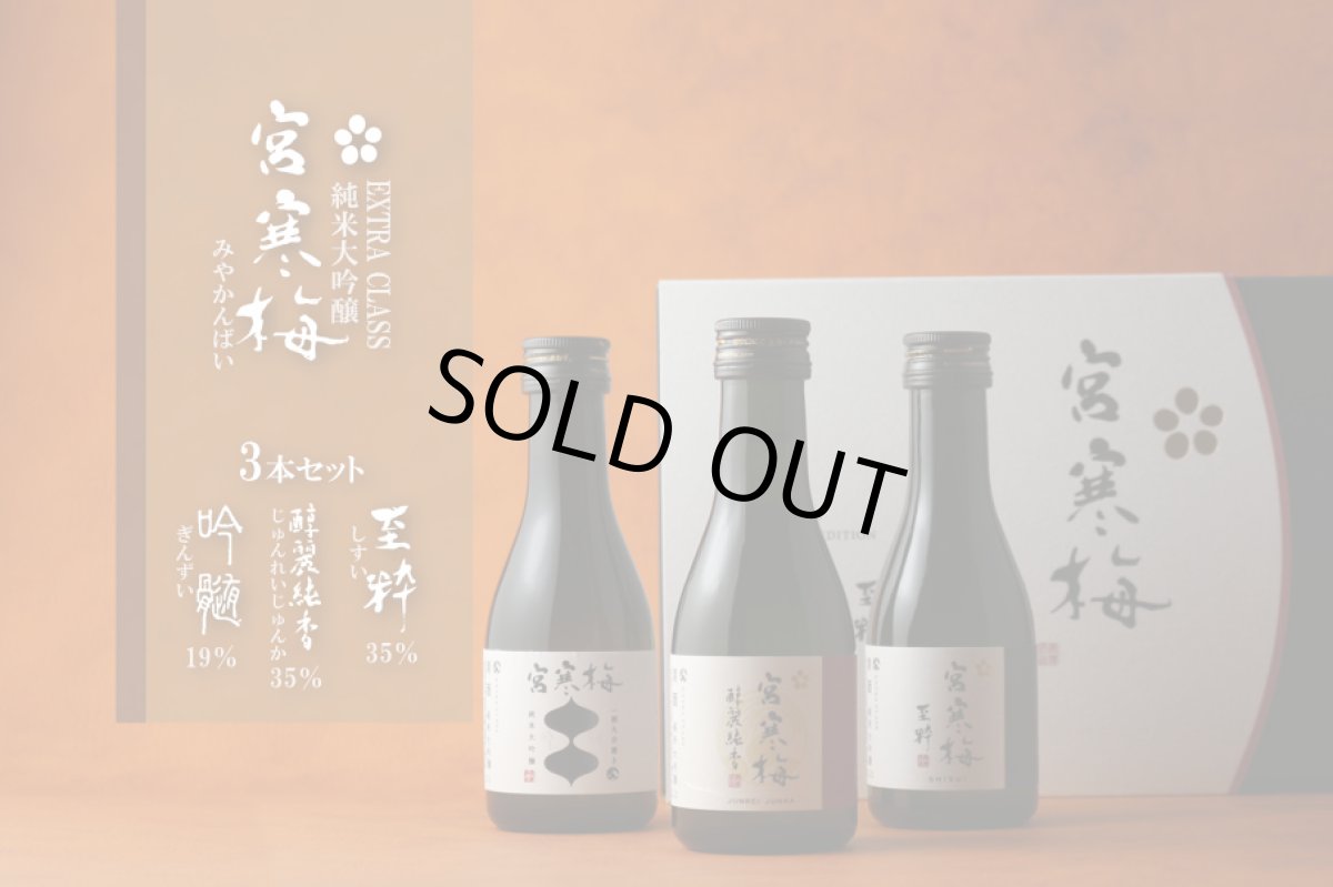 画像3: 宮寒梅 EXTRACLASS 3本セット 180ml×3本入 (吟髄 醇麗純香 至粋) (3)