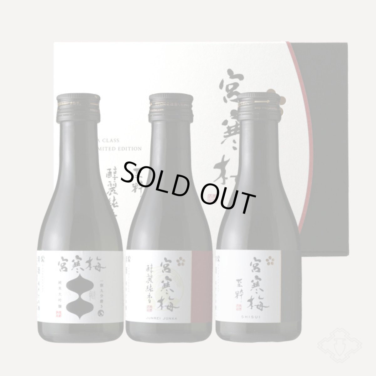 画像2: 宮寒梅 EXTRACLASS 3本セット 180ml×3本入 (吟髄 醇麗純香 至粋) (2)