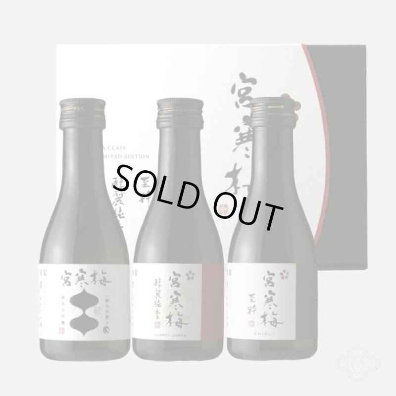 宮寒梅 EXTRACLASS 3本セット 180ml×3本入 （吟髄 醇麗純香 至粋