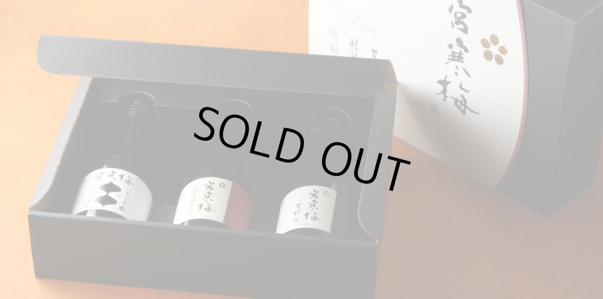 画像4: 宮寒梅 EXTRACLASS 3本セット 180ml×3本入 (吟髄 醇麗純香 至粋) (4)