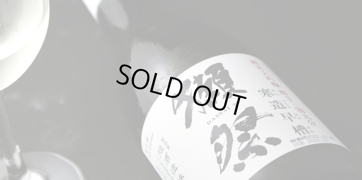 画像3: 獺祭 純米大吟醸 磨き三割九分 寒造早槽 しぼりたて生 720ml（要冷蔵) (3)