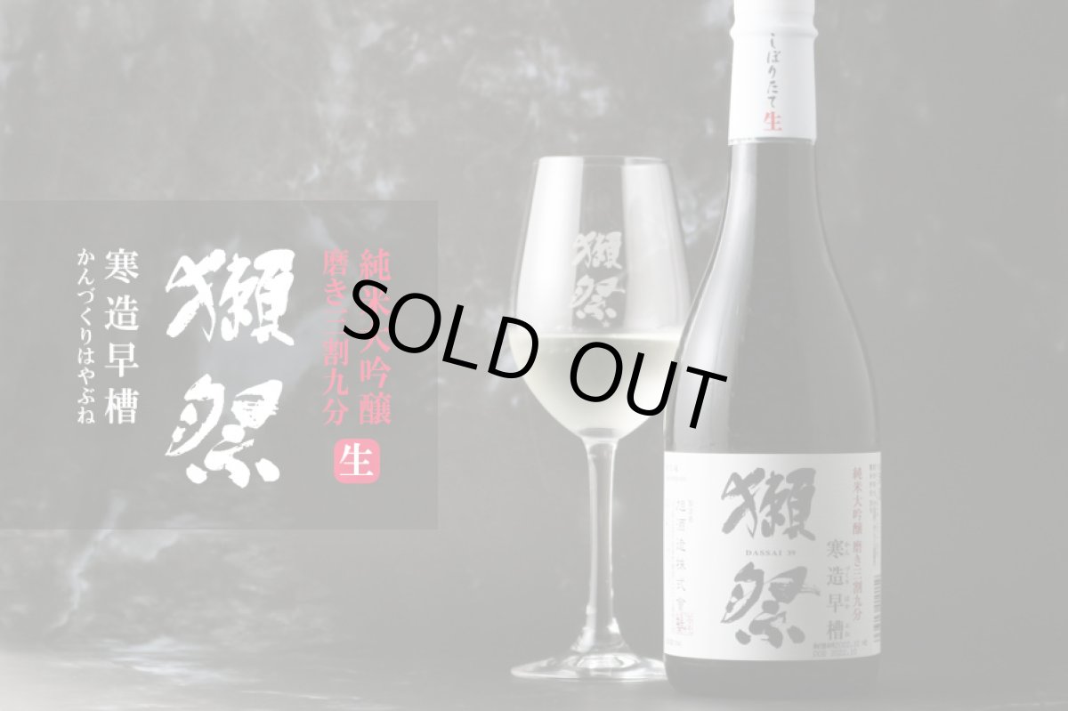 画像6: 獺祭 純米大吟醸 磨き三割九分 寒造早槽 しぼりたて生 720ml（要冷蔵) (6)