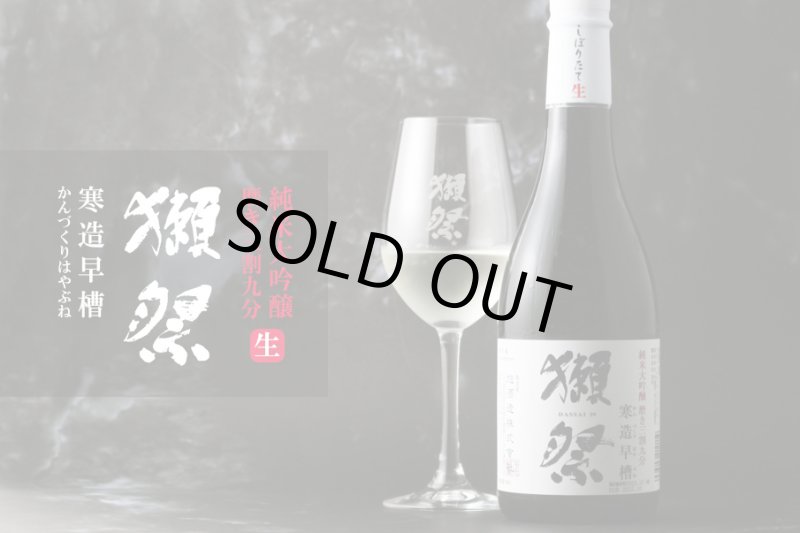 獺祭 純米大吟醸 磨き三割九分 寒造早槽 しぼりたて生 720ml（要冷蔵
