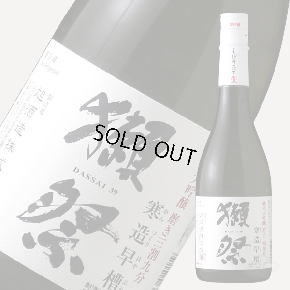 画像2: 獺祭 純米大吟醸 磨き三割九分 寒造早槽 しぼりたて生 720ml（要冷蔵) (2)