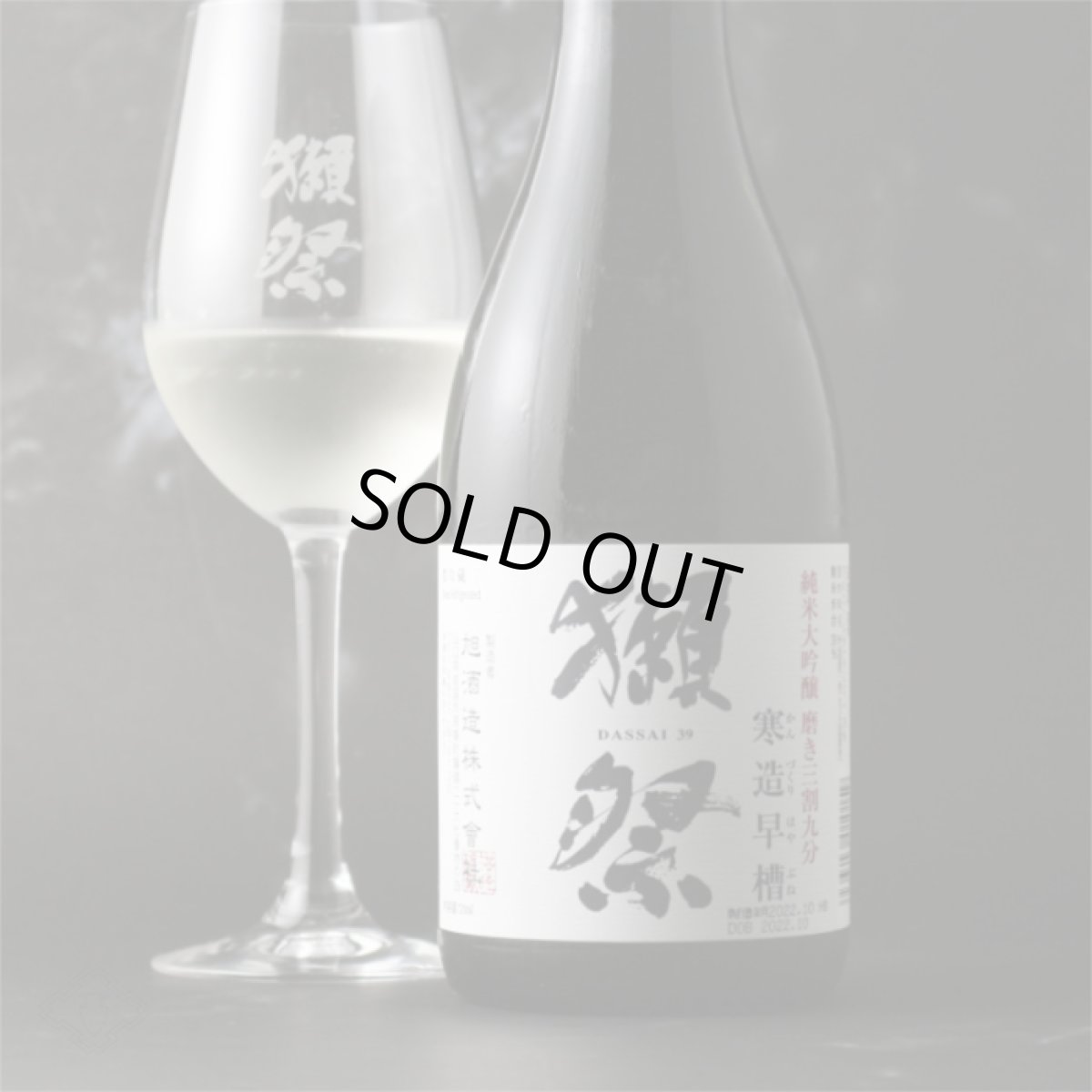 画像4: 獺祭 純米大吟醸 磨き三割九分 寒造早槽 しぼりたて生 720ml（要冷蔵) (4)