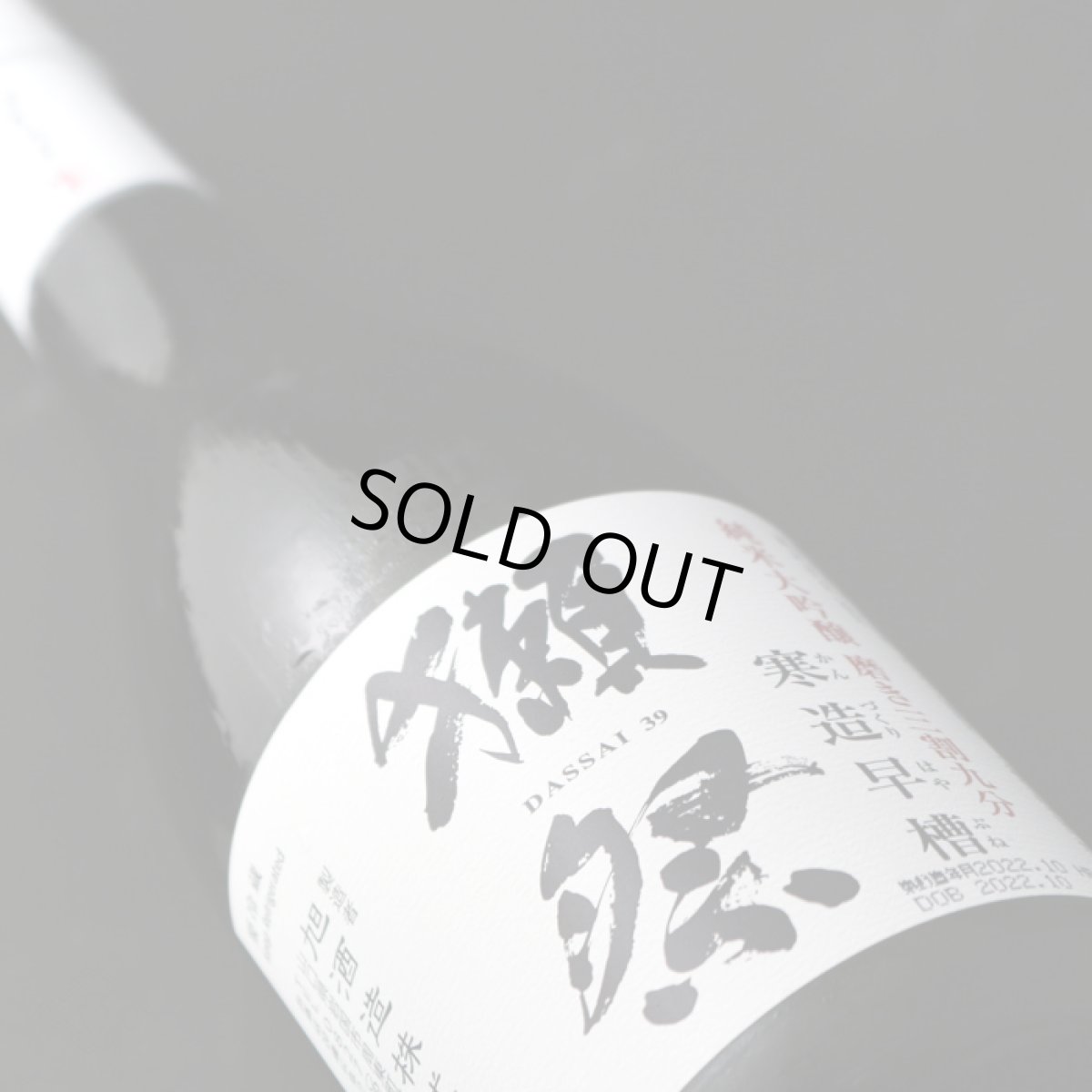 画像5: 獺祭 純米大吟醸 磨き三割九分 寒造早槽 しぼりたて生 720ml（要冷蔵) (5)