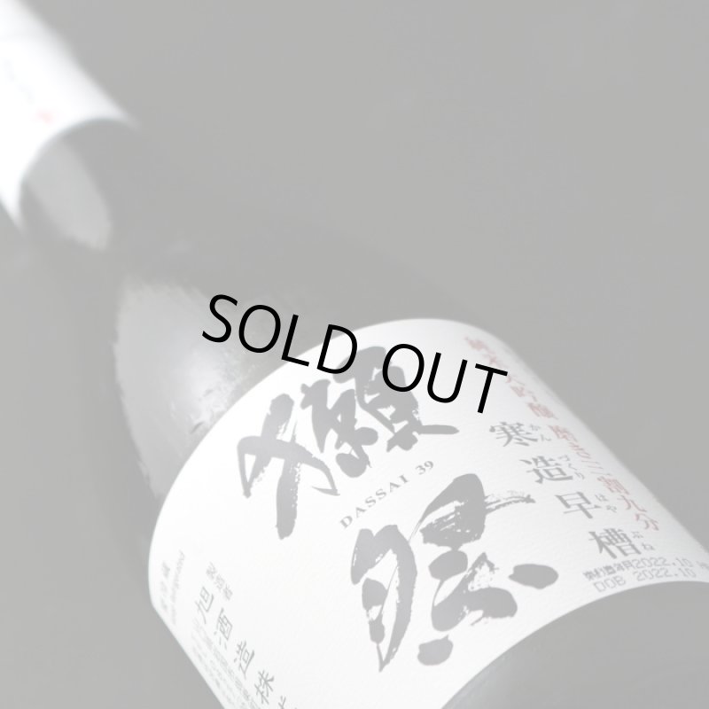 獺祭 純米大吟醸 磨き三割九分 寒造早槽 しぼりたて生 720ml（要冷蔵