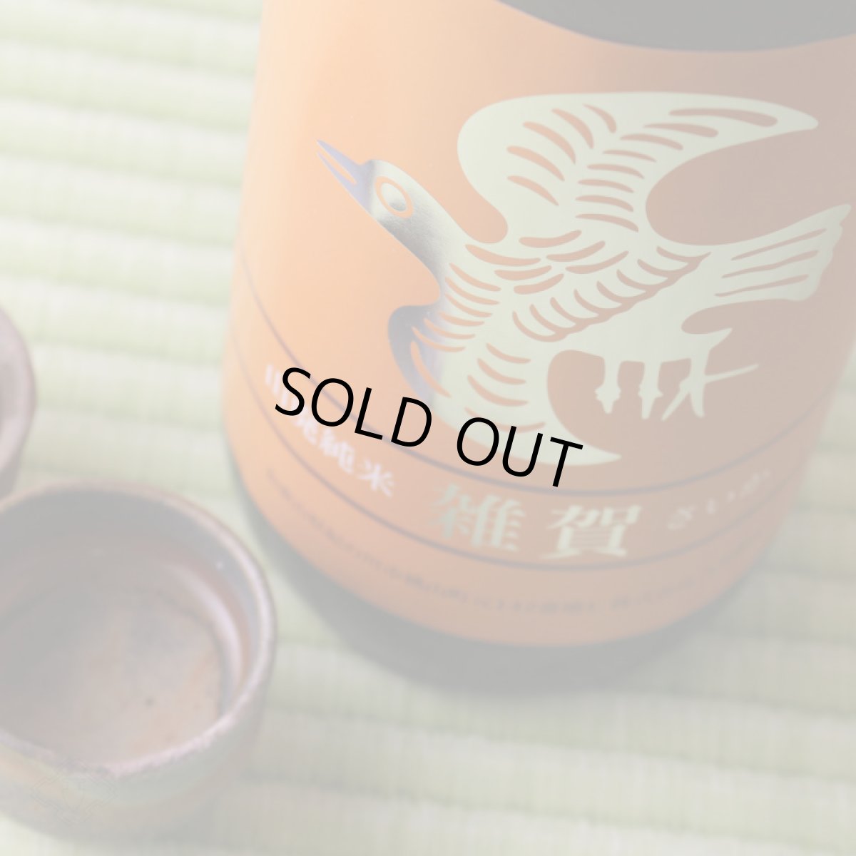 画像2: 雑賀 純米 山廃仕込 720ml(日本酒 九重雑賀) (2)