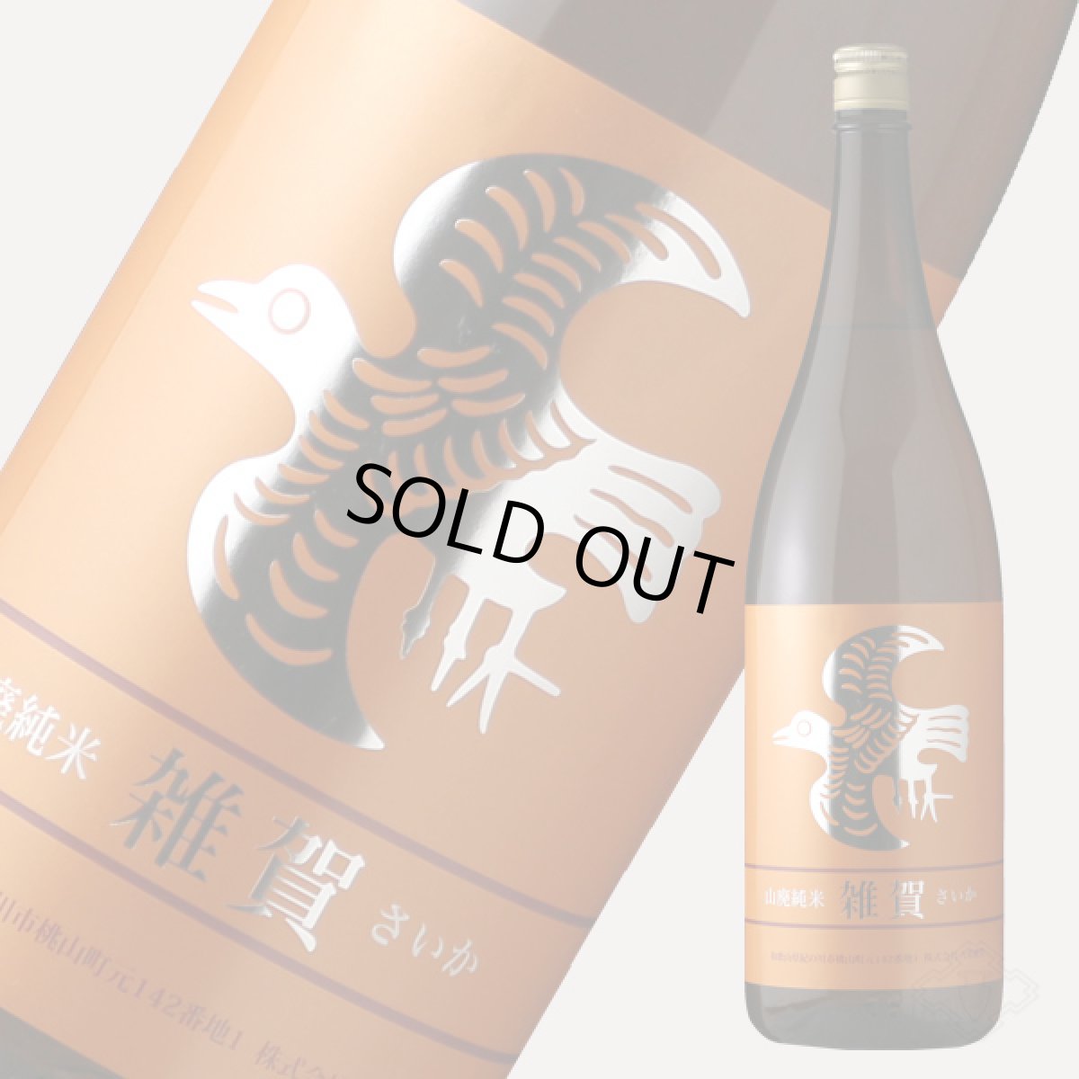 画像3: 雑賀 純米 山廃仕込 1800ml（日本酒 九重雑賀） (3)