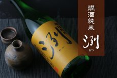 画像3: 洌 燗酒純米 1800ml (3)