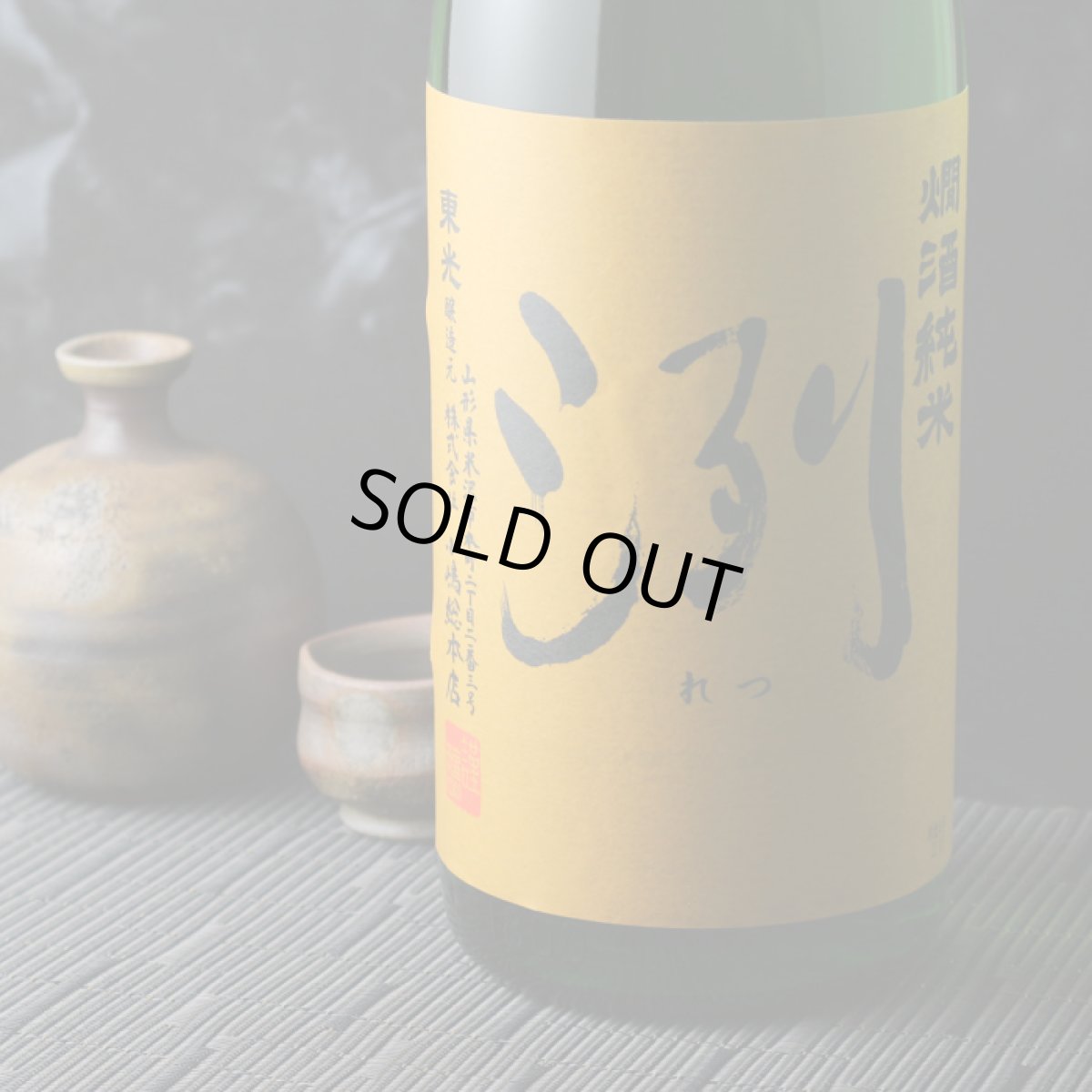 画像1: 洌 燗酒純米 1800ml (1)