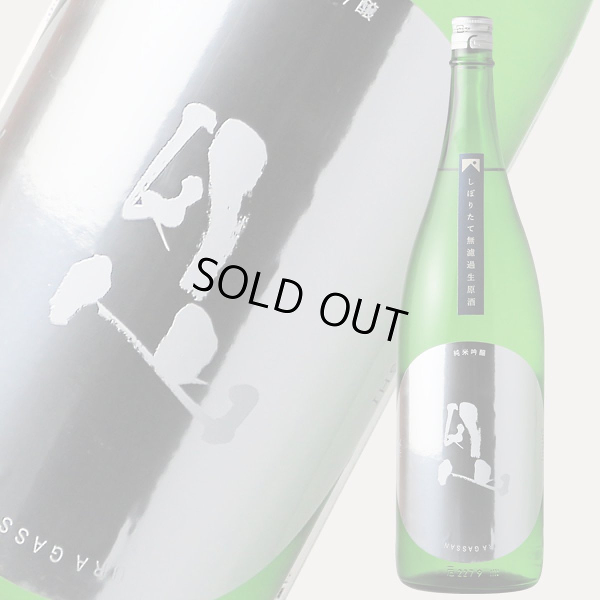 画像2: 裏月山 縁 しぼりたて 純米吟醸 無濾過生 1800ml （要冷蔵/クール便） (2)