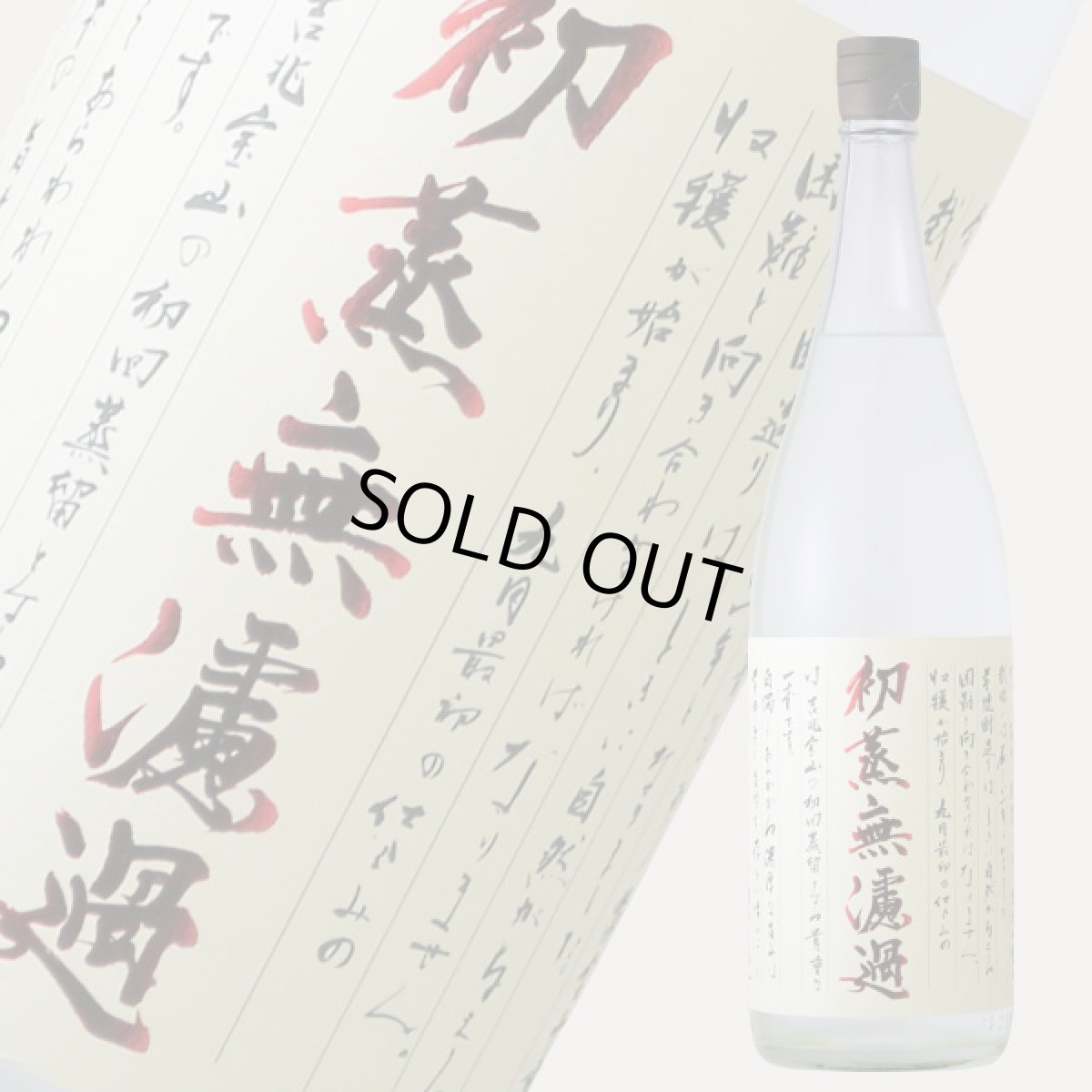 画像2: 初蒸無濾過 吉兆宝山 1800ml (芋焼酎) (2)