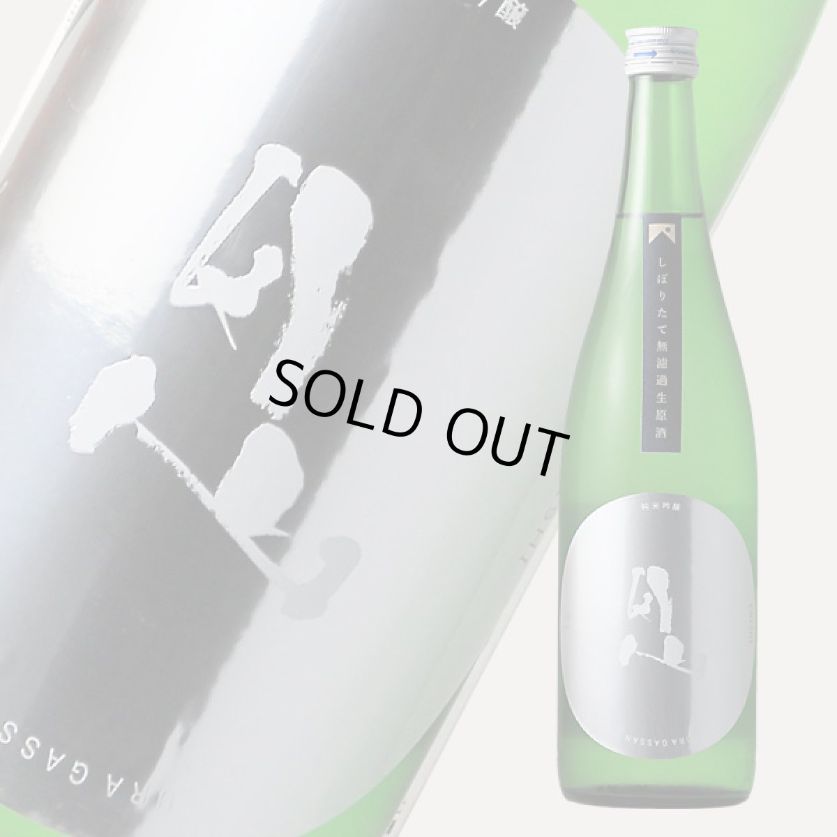 画像2: 裏月山 縁 しぼりたて 純米吟醸 無濾過生 720ml （要冷蔵/クール便） (2)