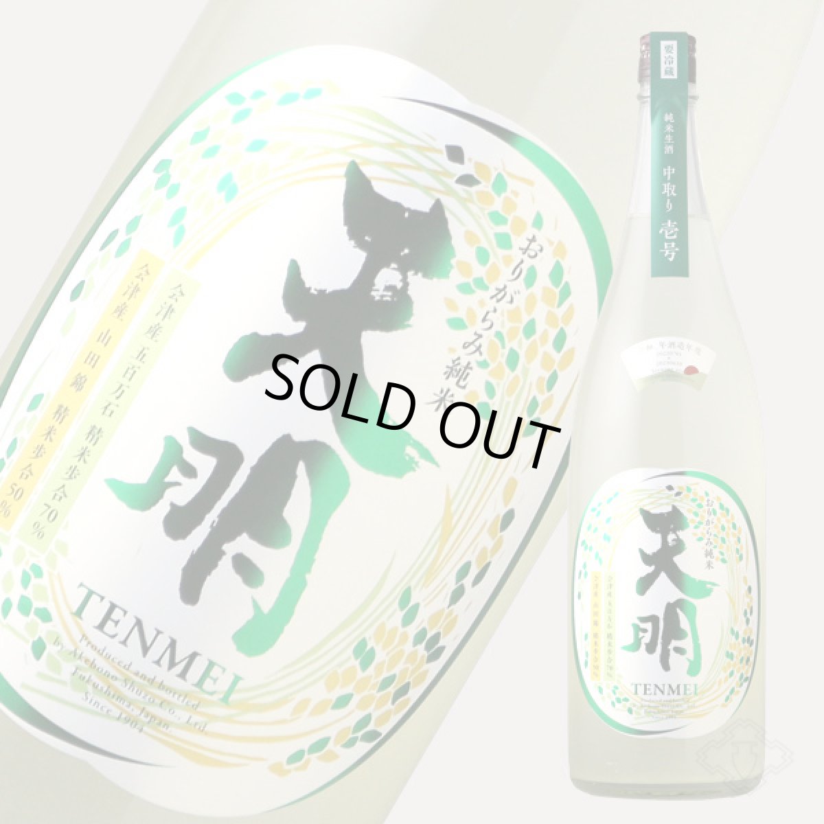 画像2: 天明 中取り 壱号 特別純米 おりがらみ生 1800ml （要冷蔵） (2)