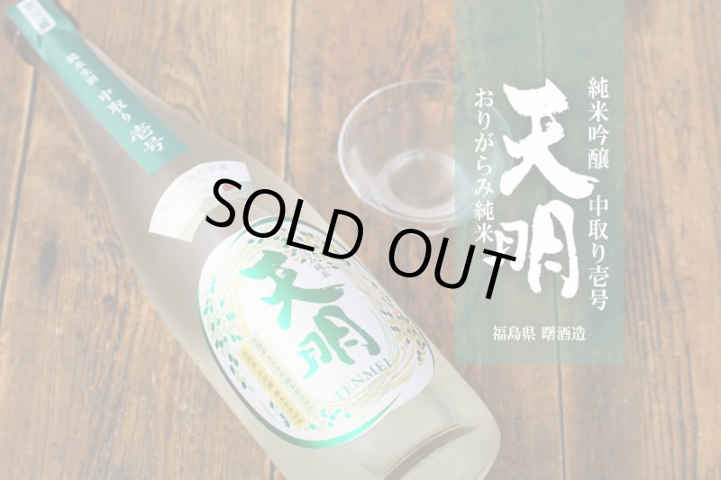 天明 中取り 壱号 特別純米 おりがらみ生 1800ml （要冷蔵） - 酒舗 井上屋