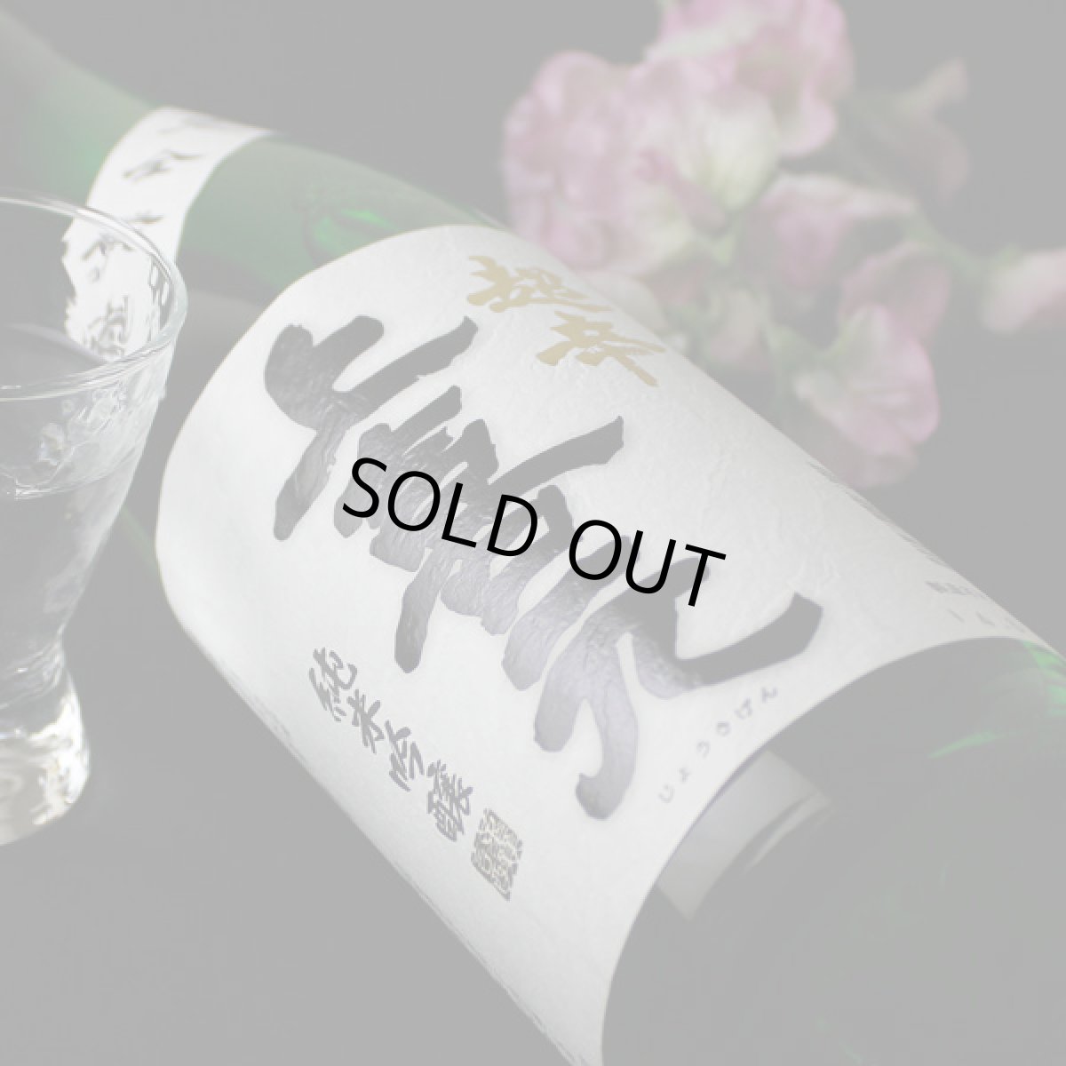 画像1: 上喜元 純米吟醸 超辛 1800ml (1)