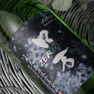 ZEロ万 純米吟醸 生酒 1800ml（日本酒 ろまん 花泉酒造）（要冷蔵