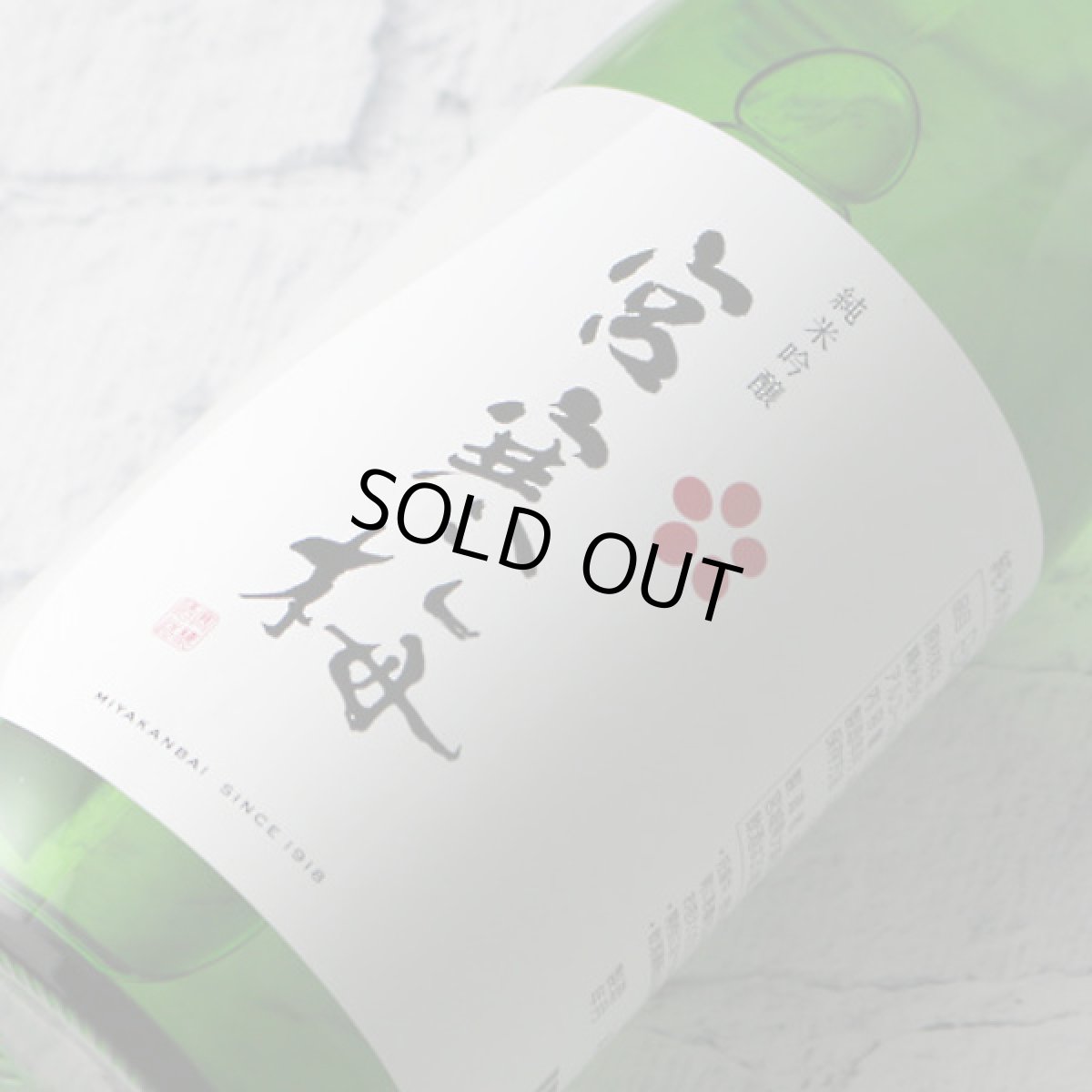 画像1: 宮寒梅 純米吟醸 720ml (1)