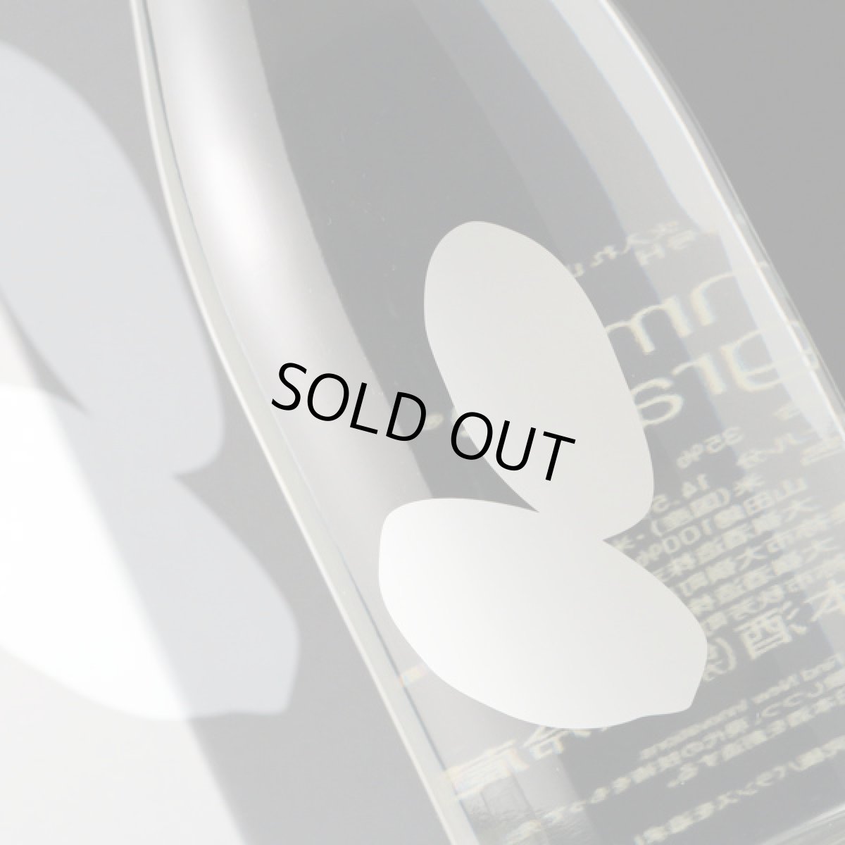 画像3: 大嶺2粒 山田錦 720ml (3)