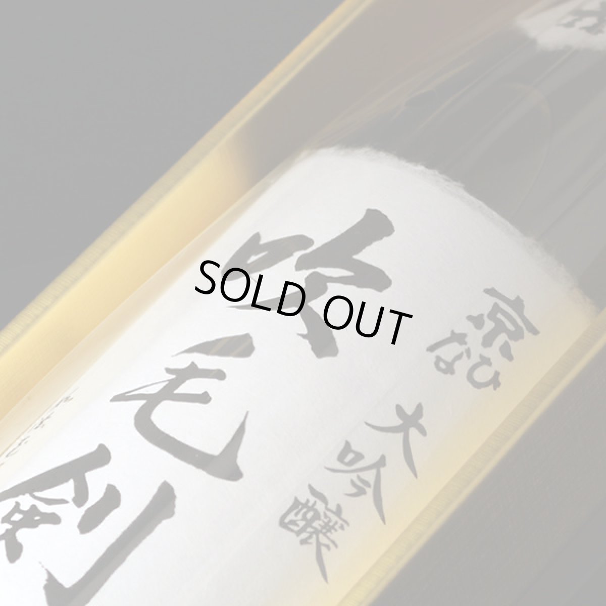 画像2: 京ひな 大吟醸 吹毛剣 1800ml（日本酒 酒六酒造 きょうひな 箱付き） (2)