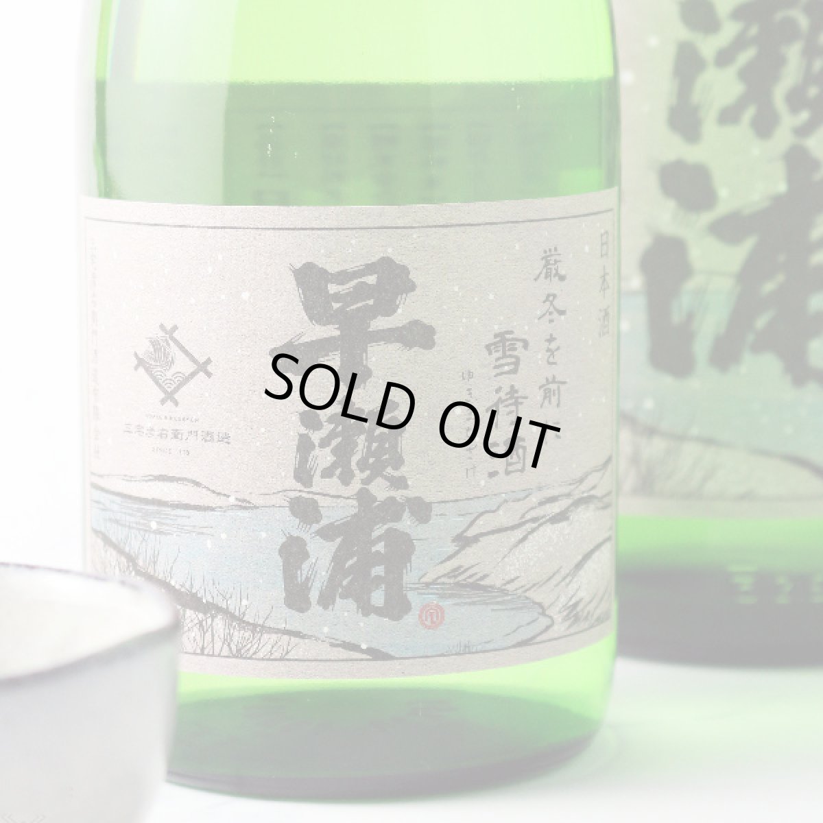 画像1: 早瀬浦 山廃純米 雪待酒 1800ml (1)