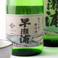 画像1: 早瀬浦 山廃純米 雪待酒 1800ml (1)