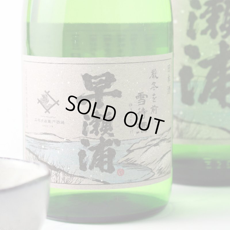 早瀬浦 山廃純米 雪待酒 1800ml - 酒舗 井上屋