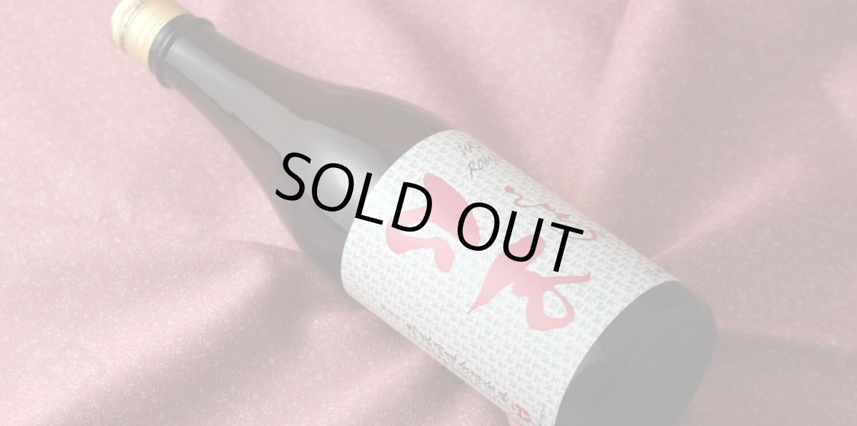 画像4: 裏ロ万 純米吟醸 720ml (4)