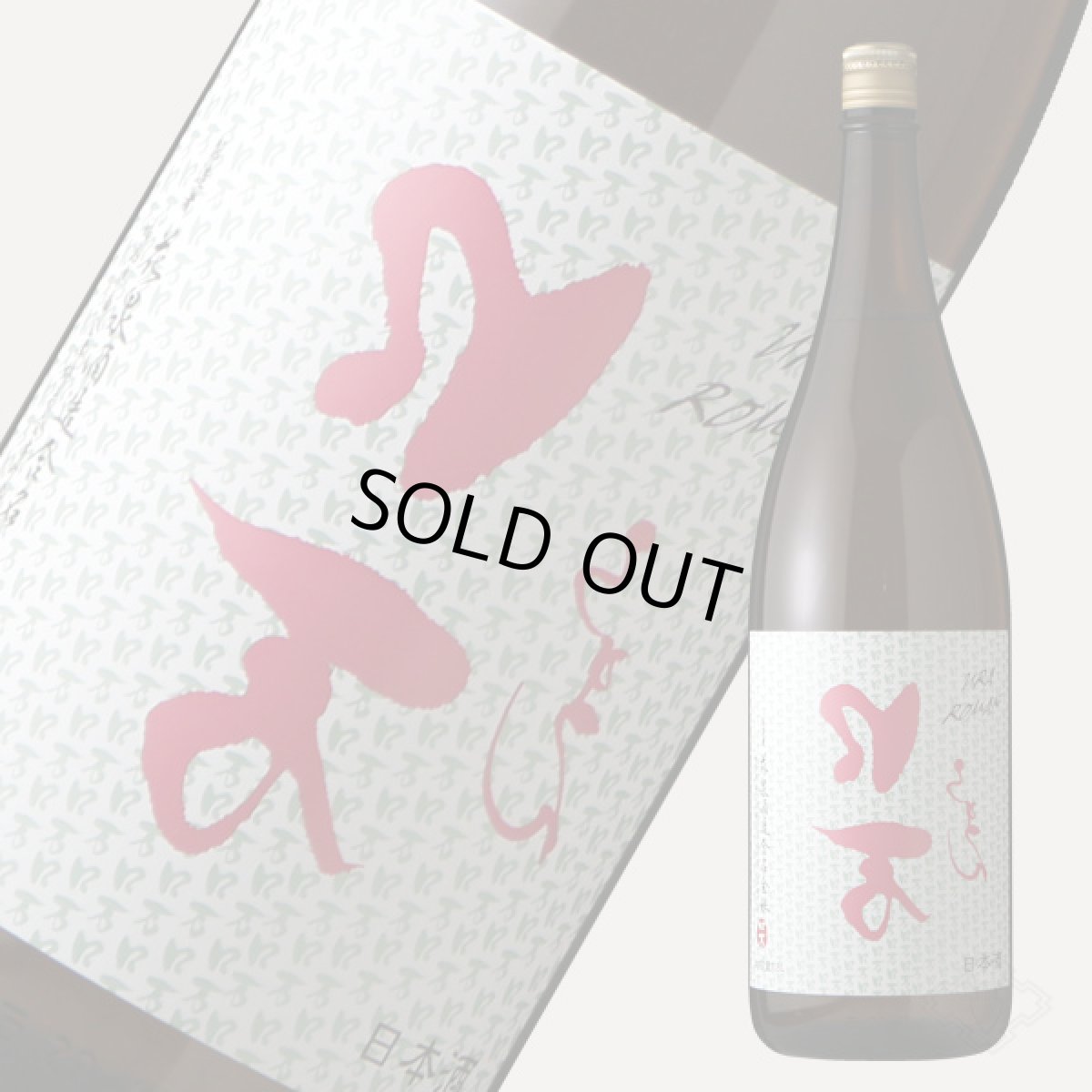 画像2: 裏ロ万 純米吟醸 1800ml (2)